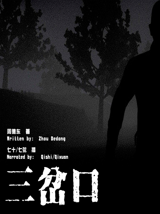 Title details for 三岔口 (Divergence) by 周德东 - Available